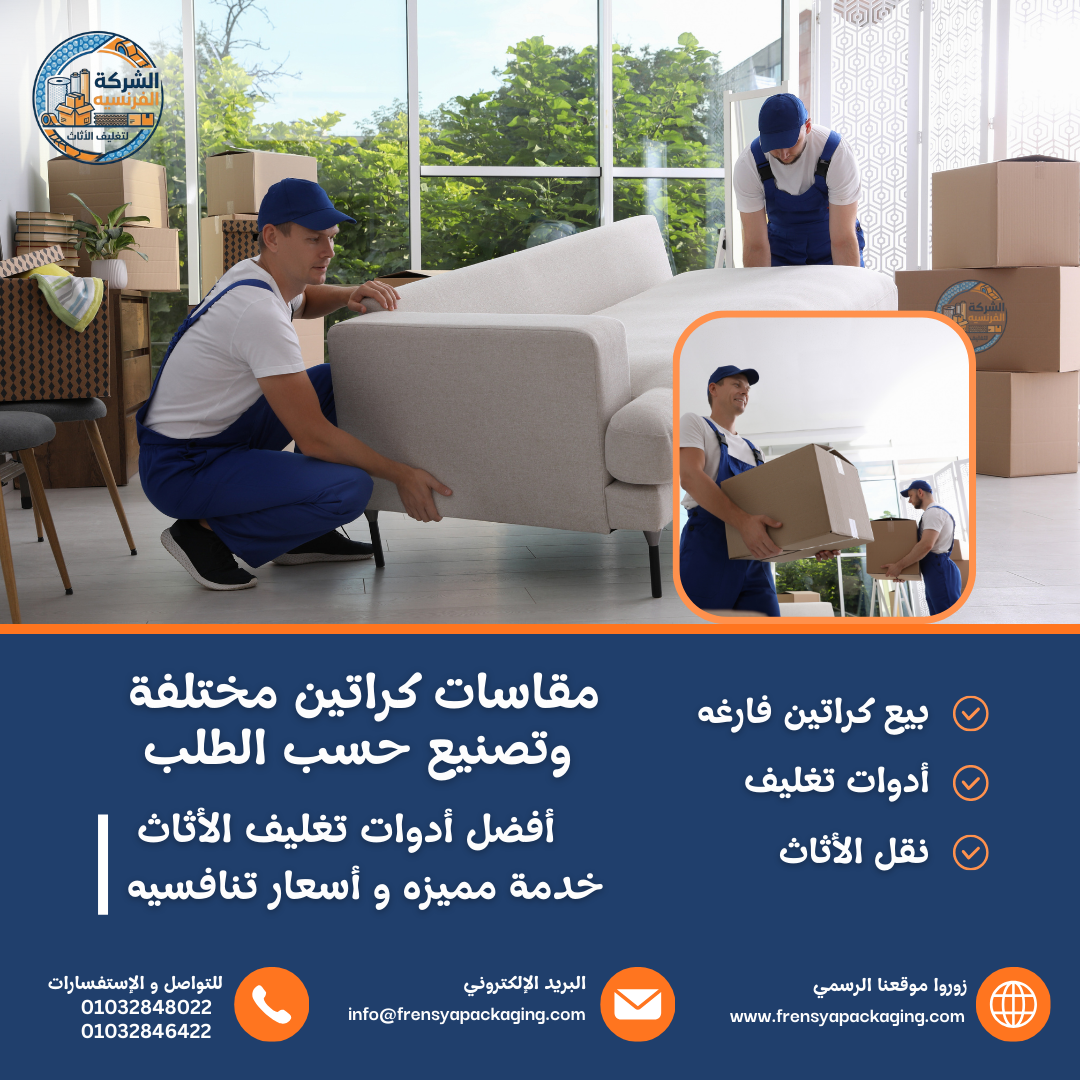 أفضل أماكن بيع كراتين فارغه المعادي, أفضل أماكن بيع كراتين فارغه في القاهرة, بيع كراتين فارغه, بيع كراتين فارغه التجمع, بيع كراتين فارغه التجمع الأول, بيع كراتين فارغه التجمع الخامس, بيع كراتين فارغه الدقي, بيع كراتين فارغه المعادي, بيع كراتين فارغه المقطم, بيع كراتين فارغه المهندسين, بيع كراتين فارغه شبرا, بيع كراتين فارغه في القاهرة, بيع كراتين فارغه مدينة نصر, دليل شراء كراتين نقل العفش في القاهرة, دليل شراء كراتين نقل العفش في المعادي, بيع الكراتين في المعادي والمقطم والمهندسين وشبرا والتجمع والدقي