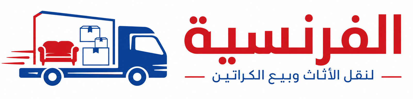 الشركة الفرنسيه للتغليف و نقل الأثاث